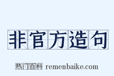 非官方造句是什么意思的图片